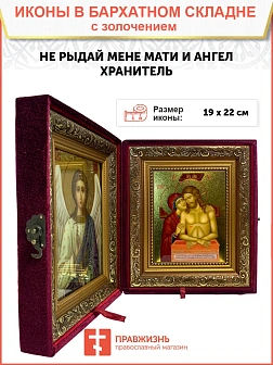 Икона Не рыдай Мене Мати золочение поталь