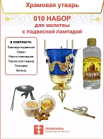 Набор для домашней молитвы с подвесной лампадой 010