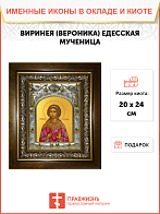 Икона освященная "Виринея (Вероника) Едесская мученица ", в киоте 20x24 см Икона освященная "Виринея (Вероника) Едесская мученица ", в киоте 20x24 см