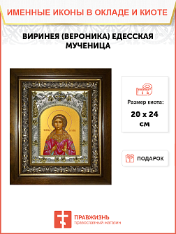 Икона освященная "Виринея (Вероника) Едесская мученица ", в киоте 20x24 см