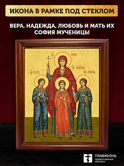 Икона Вера, Надежда, Любовь и мать их София мученицы, деревянная рамка со стеклом 15х18х2 см 044