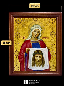 Икона Вероника Виринея Едесская мученица, деревянная рамка со стеклом 15х18х2 см 045