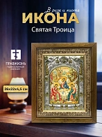 Икона Святая Троица в ризе и деревянном киоте, 26х22 см