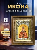 Икона Александра Дивеевская в ризе и деревянном киоте, 26х22 см