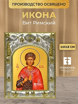 Икона Вит Римский в ризе, 18х14 см