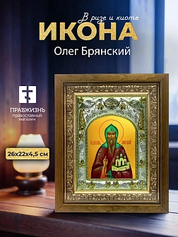 Икона Олег Брянский в ризе и деревянном киоте, 26х22 см