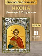 Икона Димитрий Солунский в ризе, 18х14 см