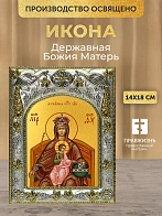 Икона Державная Божия Матерь в ризе, 18х14 см Икона Державная Божия Матерь в ризе, 18х14 см