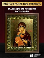 Икона Божией Матери Владимирская с золочением, деревянная рамка с басмой и стеклом 18х21х2,5 см 117