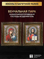 Венчальные иконы Богородица Казанская и Спаситель 15х18 см