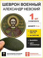 Шеврон Александр Невский в бордовом на липучке хаки оксфорд диаметр 9 см