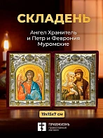Икона Петр и Феврония Муромские и Ангел Хранитель в ризах именной бархатный складень, 19х15х7см