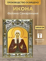 Икона Фотина Самаряныня в ризе, 18х14 см