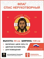 Флаг 245 Спас Нерукотворный Господи спаси народ Русский на красном 90х135 материал шелк для помещени