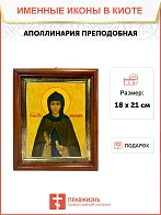 Икона Аполлинария преподобная в киоте 18х21х4 см 031