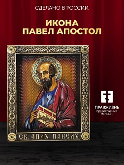 Икона Павел апостол
