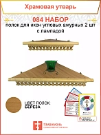 Полка настенная угловая для икон 2 шт лампада набор 084
