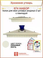 Полка настенная угловая для икон 2 шт лампада набор 074