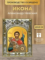 Икона Александр Невский в ризе, 18х14 см