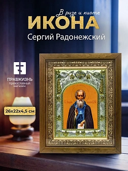 Икона Сергий Радонежский в ризе и деревянном киоте, 26х22 см