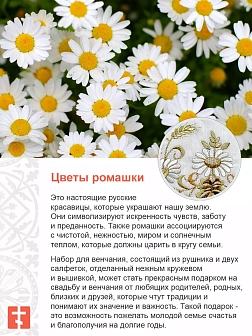 002_Рушник свадебный для венчания «Ромашка», мини скатерть