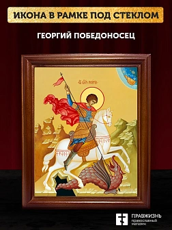 Икона Георгий Победоносец великомученик, деревянная рамка со стеклом 15х18х2 см 058 Икона Георгий Победоносец великомученик, деревянная рамка со стеклом 15х18х2 см 058