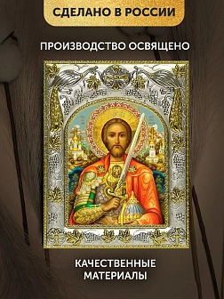 Икона Александр Невский в ризе, 18х14 см