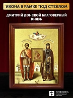 Икона Дмитрий Донской благоверный князь с золочением, деревянная рамка со стеклом 15х18х2 см 066