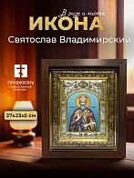 Икона Святослав Владимирский в ризе и киоте под дерево, 27х23 см