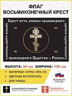 Флаг 137 Крест есть символ правоверного Царства России черный 90х135 материал сетка для улицы