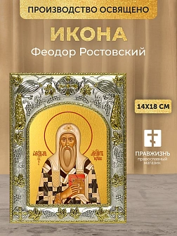 Икона Феодор Ростовский в ризе, 18х14 см