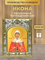 Икона Капитолина Каппадокийская в ризе, 18х14 см Икона Капитолина Каппадокийская в ризе, 18х14 см