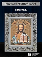 Икона Спаситель, белая багетная рамка широкая с узором 15х18х2 см