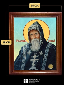 Икона Серафим Вырицкий преподобный, деревянная рамка со стеклом 15х18х2 см 1104