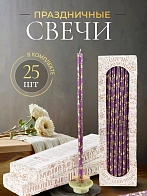 Свечи праздничные №20/40 (уп 25шт), ФИОЛЕТОВЫЕ (Золотая лоза)