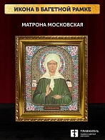 Икона Матрона Московская, золотая багетная рамка узкая с узором 15х18х2 см