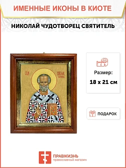 Икона Николай Чудотворец Мирликийский святитель в киоте 18х21х4 см 110