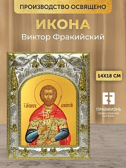Икона Виктор Фракийский в ризе, 18х14 см