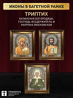 Триптих Богородица Казанская, Спас, Матрона Московская