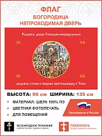 Флаг 231 Богородица Радуйся Двере Непроходимая на красном 90х135 материал шелк для помещений