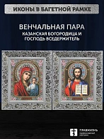 Венчальные иконы Богородица Казанская и Спаситель 15х18 см