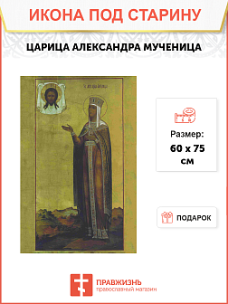 Икона Царица Александра