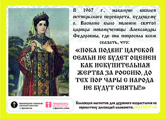 Магнит 001-1.8 Обращение Царицы Александры Феодоровны, магнит на холодильник Магнит 001-1.8 Обращение Царицы Александры Феодоровны, магнит на холодильник