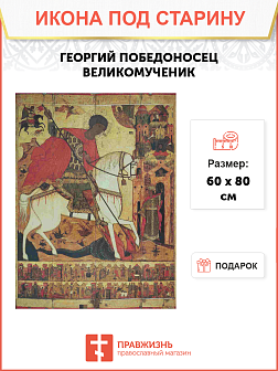 Икона Георгий Победоносец Икона Георгий Победоносец