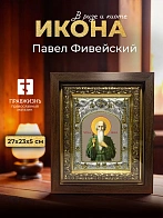 Икона Павел Фивейский в ризе и киоте под дерево, 27х23 см