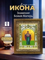 Икона Знамение Божия Матерь в ризе и деревянном киоте, 26х22 см