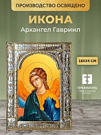 Икона Архангел Гавриил в ризе, 18x24 см