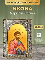 Икона Марк Евангелист в ризе, 18x24 см