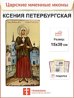 Именная икона Ксения Петербургская 089 15х30, царская