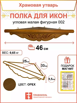 Полка для икон деревянная одноярусная угловая малая фигурная